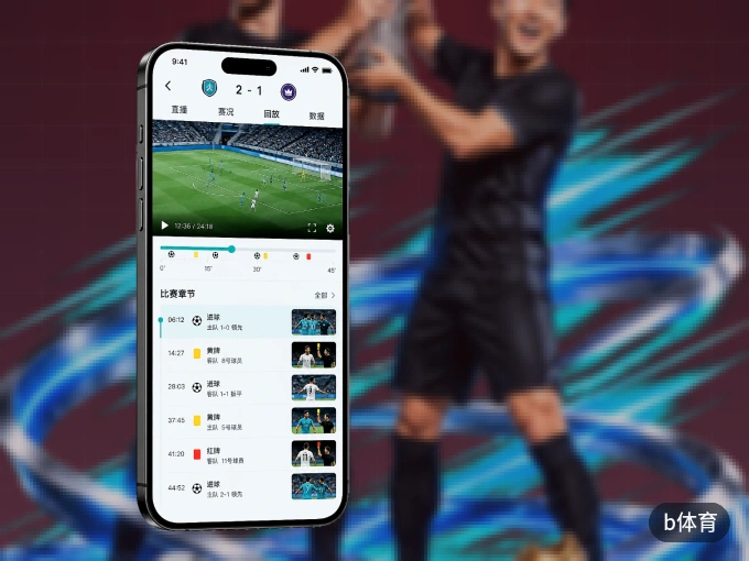 b体育 APP，热门赛事快速进入
