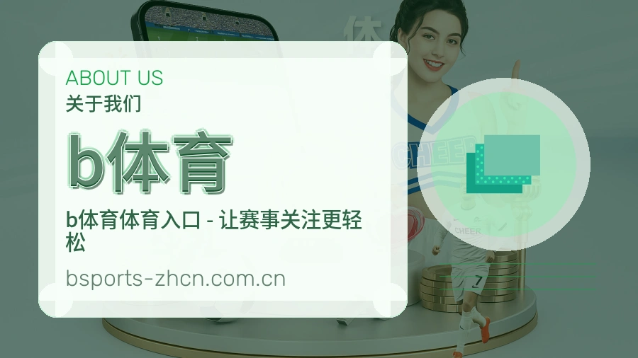 b体育 品牌历程