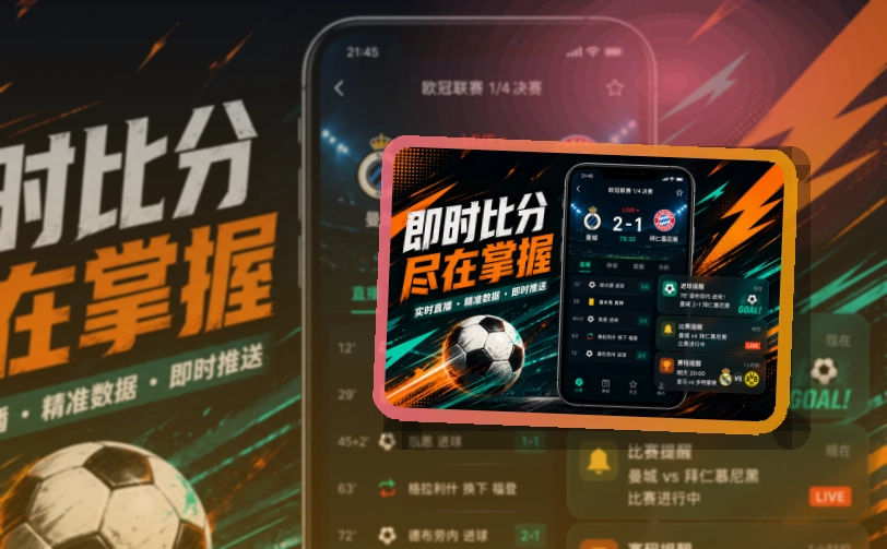 b体育 App细节设计，赛程比分更好找，页面更有记忆点 页面展示